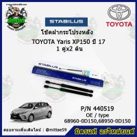 ? โช๊คค้ำฝากระโปรง หลัง TOYOTA YARIS XP150 โตโยต้า ยาริส  ปี 06-13 STABILUS ของแท้ รับประกัน 3 เดือน 1 คู่ (2 ต้น)