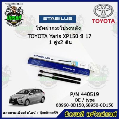 โช๊คค้ำฝากระโปรง หลัง TOYOTA YARIS XP150 โตโยต้า ยาริส  ปี 06-13 STABILUS ของแท้ รับประกัน 3 เดือน 1 คู่ (2 ต้น)