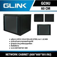 ตู้RACK 9U 19นิ้ว ลึก60เซน งานอย่างดี ยี่ห้อGLink