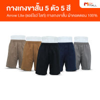 ARROW Lite Short Pants แอร์โรว์ ไลท์ กางเกงขาสั้น กางเกงขาสั้นผู้ชาย ใส่สบาย ทนทาน