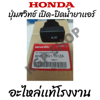 สวิทช์เปิด-ปิดน้ำยาเเอร์ A/C Honda Brio