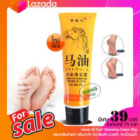 ครีมทาส้นเท้าแตก สูตร น้ำมันม้า Horse Oil Foot Cream 80g. ครีมทาเท้า ขัดเท้าแตก ครีมบำรุง เท้า ครีม นวดเท้า