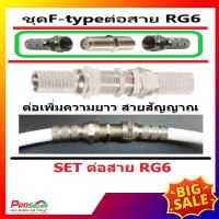 ชุดต่อสาย RG6 สายสัญญาณจานดาวเทียม แบบครบชุด (ข้อต่อ F-type 1 ตัว และ F-type เกลียว 2 ตัว) ต่อเพิ่มความยาวสายนำสัญญาณRG6 สายTV สายCCTV ใช้ได้