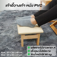 Baanmainicha เก้าอี้พักเท้า เก้าอี้รองเท้า เก้าอี้นั่งพื้น ไม้ยางพารา เบาะหนัง PVC หุ้มฟองน้ำ บ้านไม้ณิชา