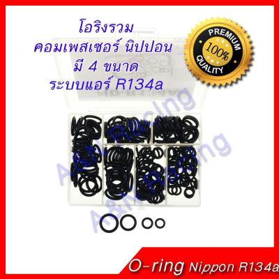 ยางโอริง รถ คอมเพรสเซอร์ นิปปอน R134a Oring O-ring Rubber Nippon Denso R134a บริการเก็บเงินปลายทาง