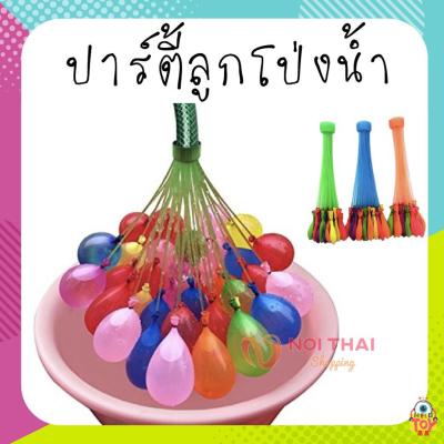 ลูกโป่งน้ำ1ช่อมี37ลูก พร้อมมีหัวต่อสายยาง มีหลายสี Magic water Balloons NT99