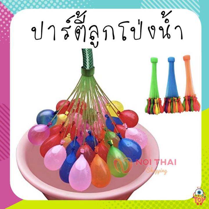 10ชิ้น-ลูกโป่งน้ำ1ช่อมี37ลูก-พร้อมมีหัวต่อสายยาง-มีหลายสี-magic-water-balloons-nt99