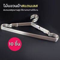 Telecorsa ไม้แขวนเสื้อสแตนเลส (1แพ็ค 10ชิ้น) รุ่น 10-40-cm-Clothes-hanger-stainless-steel-05f-TC