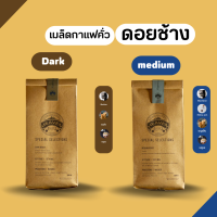 Heaven Roaster เมล็ดกาแฟคั่ว Dark Roast + Medium Roast (คั่วกลาง+คั่วเข้ม) [250 + 250 g.] เกรด A