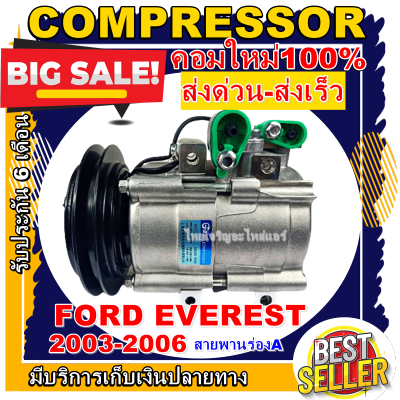 ลดแรง ถูกสุด!!! การันตีคุณภาพ (ใหม่มือ1) COMPRESSOR FORD EVEREST 2003-2006 คอมเพรสเซอร์แอร์ ฟอร์ดเอเวอร์เรส ปี 2003-2006โปรโมชั่น....ลดราคาพิเศษ!!