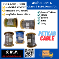 สายไฟ คอนโทรล H07V-K Class 5 1x16,0mm² Cu (PETKAB CABLE)