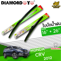 ใบปัดน้ำฝน ที่ปัดน้ำฝนฮอนด้า ซีอาร์วี HONDA CR-V 2012 ขนาด 16+26 นิ้ว [ แบบเดี่ยว1 ชิ้น และแบบ แพ็คคู่ ]  ( DIAMOND EYE กล่องเขียว )