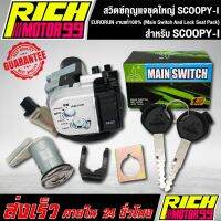 โปรโมชั่น สวิทกุญแจชุดใหญ่ (Main Switch And Lock Seat Pack) สกูปปี้ไอ/SCOOPY-I EURORUN งานแท้100% เปิดเบาะในตัว ราคาถูก อะไหล่มอเตอร์ไซค์  อะไหล่แต่งมอเตอร์ไซค์ แต่งมอไซค์ อะไหล่รถมอเตอร์ไซค์