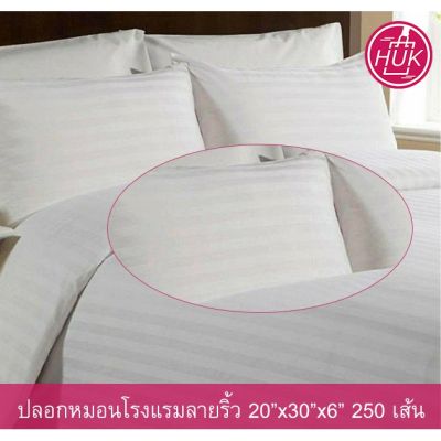 🎉🎉โปรพิเศษ ปลอกหมอนหนุน ปลอกหมอนโรงแรม ปลอกหมอนสีขาว Cotton 100% 250 เส้น ลายริ้ว Pillow Case 20"x30"x6" ราคาถูก ปลอกหมอน ปลอกหมอนหนุน ปลอกหมอนข้าง ปลอกหมมอนยางพารา ที่นอน หมอน เตียง ผ้าปูที่นอน ผ้านวม