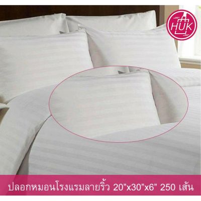 🎉🎉โปรพิเศษ ปลอกหมอนหนุน ปลอกหมอนโรงแรม ปลอกหมอนสีขาว Cotton 100% 250 เส้น ลายริ้ว Pillow Case 20