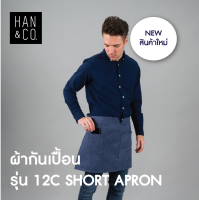 ผ้ากันเปื้อนแบบสั้นรุ่น 12 C – สี PRUSSIAN BLUE