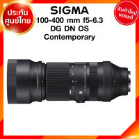 Sigma 100-400 f5-6.3 DG DN OS C Contemporary Lens เลนส์ กล้อง ซิกม่า JIA ประกันศูนย์ 3 ปี *เช็คก่อนสั่ง