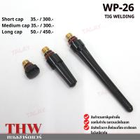 หางปลา อะไหล่อุปกรณ์เครื่องเชื่อม TIG อะไหล่ทดแทน สำหรับหัวเชื่อม WP-26 สั้น กลาง ยาว