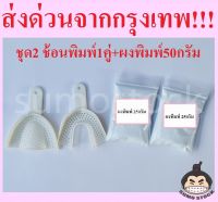 ช้อนพิมพ์ฟัน ผงพิมพ์ฟัน50กรัม Cromax Alginate อัลจิเนต