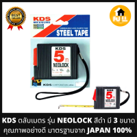 KDS ตลับเมตร รุ่น NEOLOCK สีดำ มี 3 ขนาด คุณภาพมาตรฐานจาก JAPAN 100% แข็งทนแรง น้ำหนักเบา พกพาสะดวก