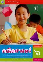 แบบฝึกหัด คณิตศาสตร์ 2560 ป.6 พว./75.00/8854515698427