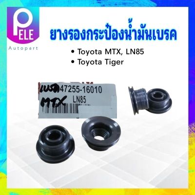 ยางรองกระป๋องน้ำมันเบรค Toyota MTX ,LN85 ,Tiger 47255-16010 K.H. ยางรองใต้กระป๋องน้ำมันเบรค Toyota