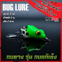 กบยาง รุ่น กบแก้เซ็ง by BUG LURE