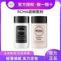 Spot Rcma พริกไทยดำแป้งทาหน้าเครื่องสำอางควบคุมน้ำมันผิวมันติดทนนานโปร่งใสไม่มีสีผงคุมความมันอบ