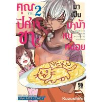 ?เล่มใหม่ล่าสุด? หนังสือการ์ตูน คุณปิศาจขา มาเป็นมาม้าหนูหน่อย  เล่ม 1 - 2 ล่าสุด แบบแยกเล่ม