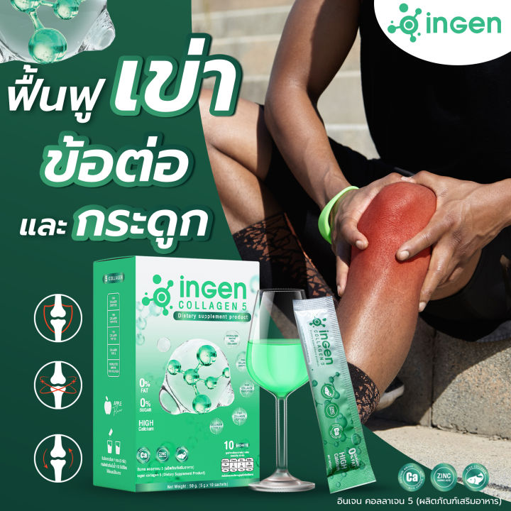 โปร-2กล่อง-ราคาพิเศษ-ingen-collagen5-คอลลาเจนนำเข้าจากนิวซีแลนด์-แก้ปวดเข่า