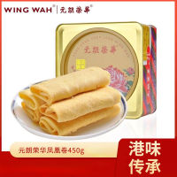 EA（香港特产）Hong Kong Specialty Hong Kong Original Import Yuen Long Wing Wah ฟีนิกซ์ไข่ม้วนกล่องของขวัญ 450 กรัมคุกกี้ขนมอบ