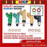 ***พิเศษ***(ราคา/4ชิ้น)โอริงหัวฉีดเกรด Viton เกรด เดียวกับแท้ ศูนย์ Toyota Mitsu Nissan Mazda Suzuki มี2ขนาด///แบบอ้วน หนา 2.1 มม///แบบผอม หนา 1.9 มม///(พร้อมจัดส่ง)