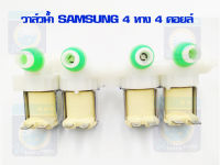 วาล์วน้ำเข้าซัมซุง Samsung 4 ทาง 4 คอยล์ (ของแท้) วาล์วน้ำเข้าซัมซุง วาล์วน้ำเข้า วาล์วน้ำเข้าเครื่องซักผ้า ราคาถูก!