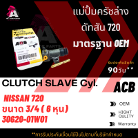 แม่ปั้มครัชล่าง DATSUN 720 ขนาด3/4" ACB #30620-01W01 (CLUTCH SLAVE)