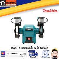 มอเตอร์หินไฟ 6" MAKITA รุ่น GB602