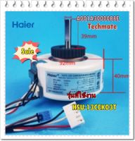 อะไหล่ของแท้/มอเตอร์คอยด์เย็นแอร์ไฮเออร์/A001A3000088E/HAIER/Motor Fan In Door