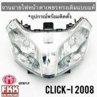 ไฟหน้า Clicki Click110i ปี 2008 จายฉายตาเพชร พร้อมติดตั้ง ทรงเดิมแบบแท้ งานคุณภาพแท้ HMA คลิกไอ clicki