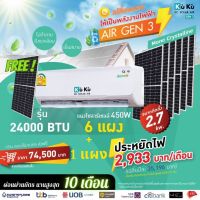 ( Free เพิ่ม 1 แผง Solar )  KUKUAIR [ผ่อน 0% นาน 10 เดือน] เครื่องปรับอากาศ ขนาด 24000 BTU แอร์โซล่า AIR GEN3 แอร์สุดประหยัด แอร์โซล่าเซลล์