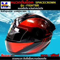 หมวกกันน็อกเต็มใบ SPACECROWN รุ่น FIGHTBR-STK สีแดง/ดำ หน้าแว่นมีให้เลือก 2 สี แว่นดำ กับ แว่นใส มาตรฐาน มอก. สวมหมวกขับขี่เพื่อความปลอดภัย