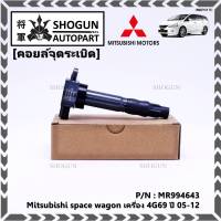 ***พิเศษ***คอยล์จุดระเบิดแท้ Mitsubishi  Space Wagon 2005-2011 เครื่อง 4G69 รหัส Mitsu : MR994643