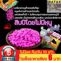 RATAX ยาเบื่อหนูแห้ง หนูชอบกินมาก ยาฆ่าหนู ภายใน500ม. ไม่มีหน ยาเบื่อหนูเม็ด 10ซอง*20g กำจัดหนู หนูตัวใหญ่และตัวเล็กฆ่า ได้หมดชนิด เหมาะสำหรับสถานที่ที่มีหนูเ ยากำจัดหนูบ้าน เหยื่อกำจัดหนู ยาเบื่อหนูเม็ด ยาฆ่าหนูในบ้าน กำจัดหนูในบ้าน