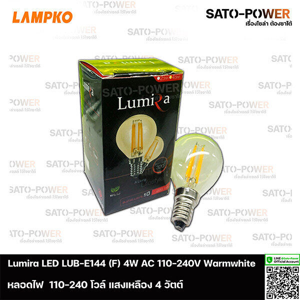 Lumira LED รุ่น LUB-E14 (F) 4W AC 100-240V แสงเหลืองขาว | แพ๊คละ 3 หลอด | หลอดไฟแอลอีดี 4 วัตต์ หลอดไฟAC หลอดไฟ หลอดแอลอีดี