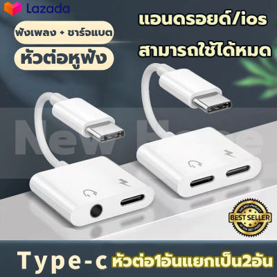 ตัวต่อหูฟัง ตัวแปลงหูฟัง ตัวแปลงสายชาร์จ ตัวแปลงสายUSB-C 2in1 TypeC to 3.5 เชื่อมต่อสายหูฟัง AUX Audio Fast Charge ตัวต่อiPad Lightning Adapter และอะแดปเตอร์ชาร์จ สายแปลงหูฟัง สำหรับ iPhone7/8/X/iOS 10/12 ขึ้นชาร์จเพลงหรือโทรสำหรับหูฟังอะแดปเตอร์แปลง