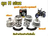 ดุมล้อ MSLAZ หน้า-หลัง กลึงด้านและสีบรอน ตรงรุ่น แบร์นDTD