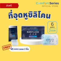 [ ส่งฟรี ] ที่อุดหูซิลิโคน Comfort Series Silicone Earplugs กันเสียงรบกวน ขณะพักผ่อน ใส่พอดีหูด้วยที่อุดหูเกรดพรีเมี่ยม