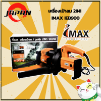 IMAX โบวเวอร์ เครื่องเป่าลม ดูดฝุ่น 2in1 รุ่น IEB900 900w พร้อมอุปกรณ์เสริม Electric Blower กำลังสูง 900วัตต์ เป่าและดูดในเครื่องเดียวกัน เป่าลม ดูดฝุ่น