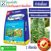 สารป้องกันและกำจัดเชื้อรา ฟังกูราน โอเอช ขนาด1 กิโลกรัม