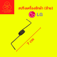 สปริงเครื่องซักผ้า (ซ้าย) LG   #อะไหล่เครื่องซักผ้า