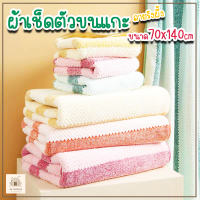 ผ้าเช็ดตัวขนแกะ " รังผึ้ง " ขนาด 70x140 ซม.ผ้าหนานุ่มฟู เน้นการซับน้ำดีมาก เช็ดตัวแห้งสบาย ไม่อับชื้น ระบายอากาศดี แนะนำใช้ดีมาก