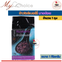 My Choice Riceberry ข้าวไรซ์เบอร์รี่ (ขนาด 1 กิโลกรัม)